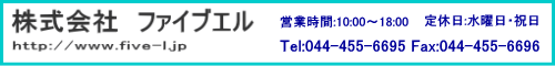 株式会社ファイブエル