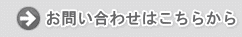 お問い合わせはこちらから
