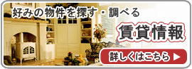 賃貸情報