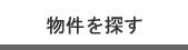 物件を探す